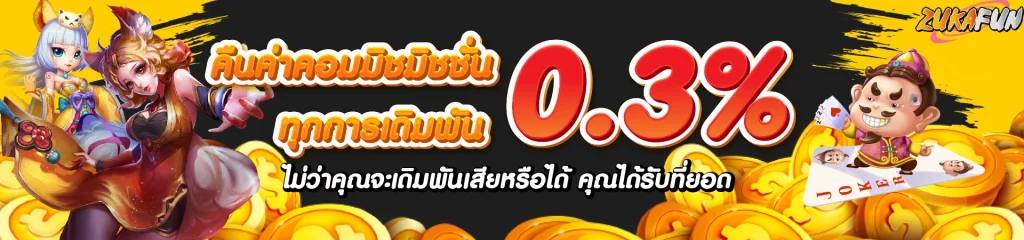 เว็บพนันออนไลน์ zukafun มั่นคงและเชื่อถือในประเทศไทย